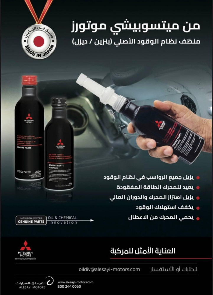 منظف بنزين ميتسوبيشي اصلي وكاله - 200مل